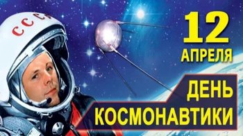 12 апреля- День Космонавтики! 