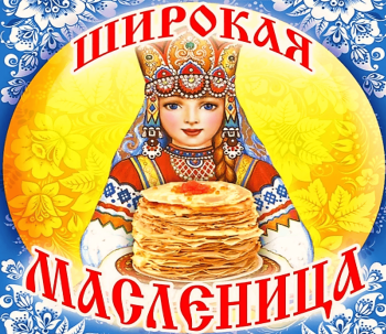 Широкая Масленица!