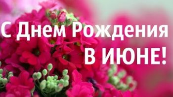 С днем Рождения!