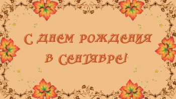 С днем Рождения!