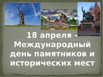 Международный день памятников и исторических мест