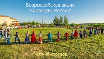 «Хороводы России»