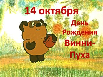 День рождения Винни-Пуха 