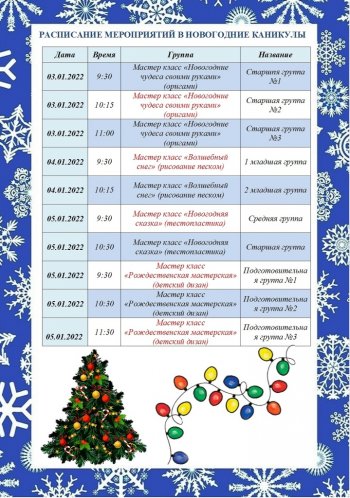 Расписание новогодних мероприятий