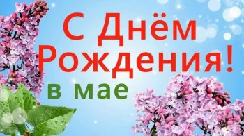 С днем Рождения!