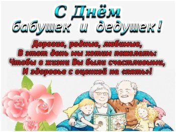 День бабушек и дедушек.