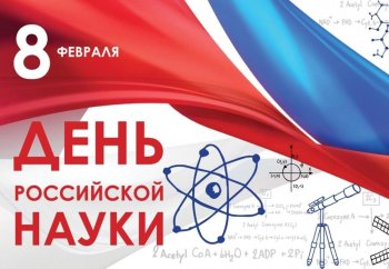 День Российский науки