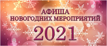 "Афиша новогодних мероприятий 2021"