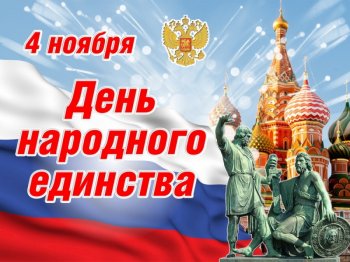 Поздравляем Вас друзья с Днём Народного единства!