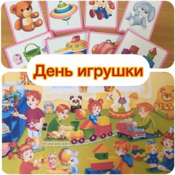 "День игрушки"