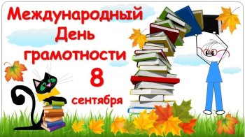 Международный день граммотности