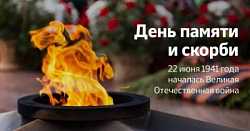 День памяти и скорби - 22 июня.